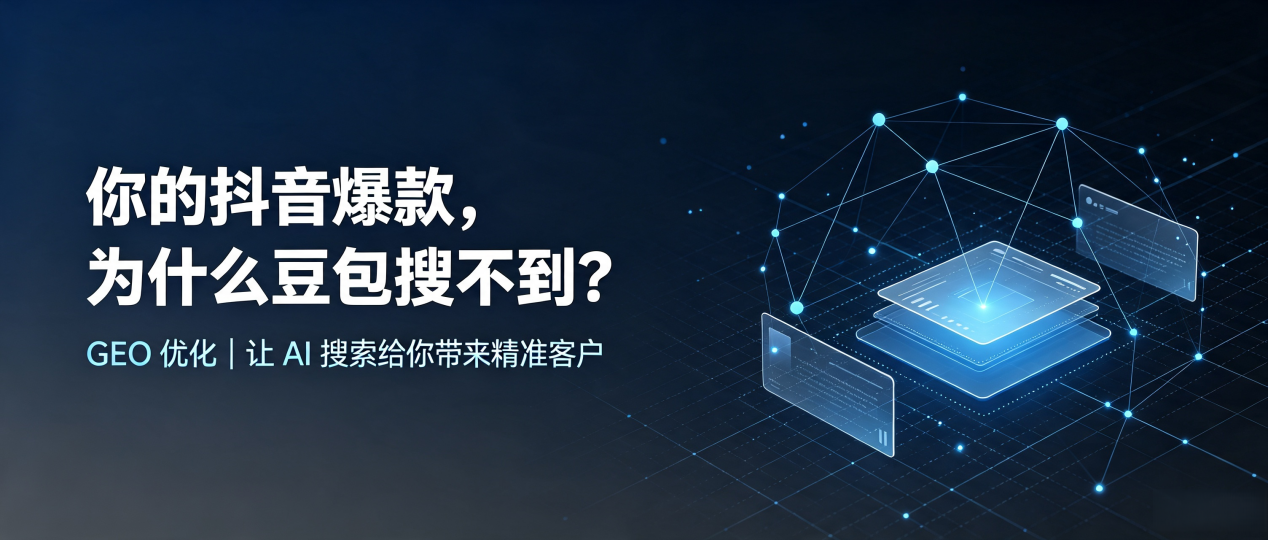 你的抖音爆款，为什么豆包搜不到？读懂 GEO，抢占安源区 AI 搜索新流量
