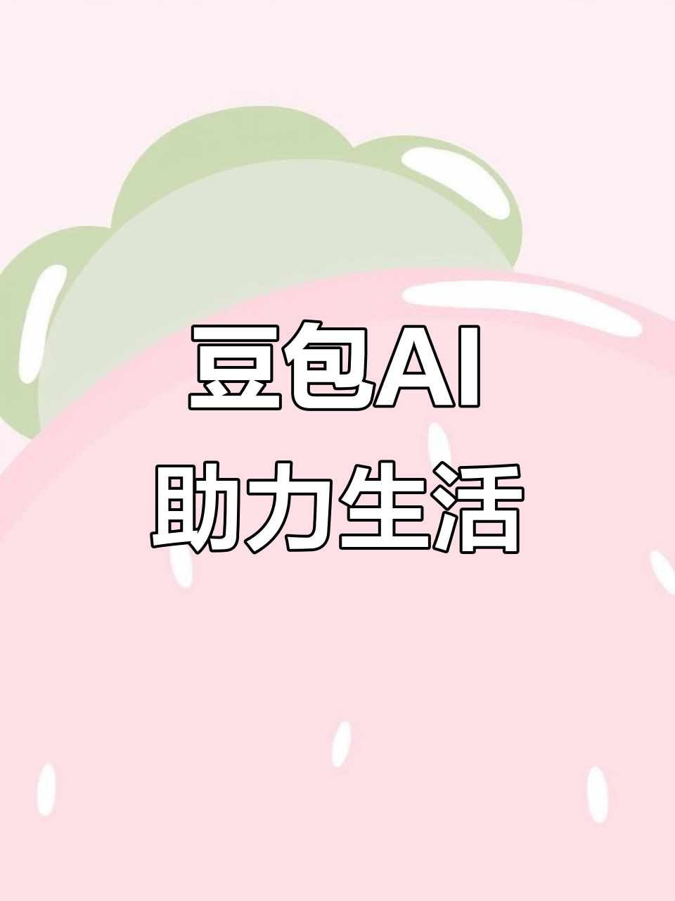 安源区AI搜索应用普及 豆包搜索优化健全品牌内容传播渠道